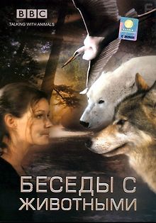 Беседы с животными