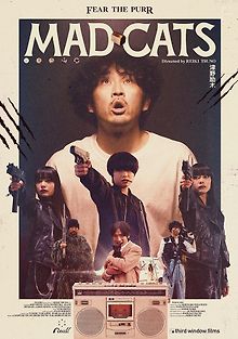 Бешеные кошки