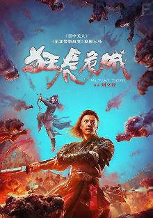 Бешеный тигр