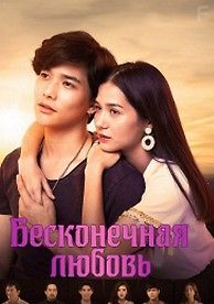 Бесконечная любовь