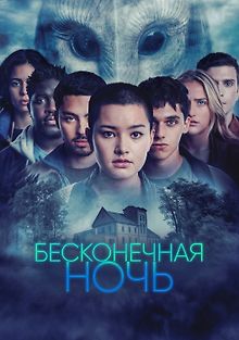 Бесконечная ночь