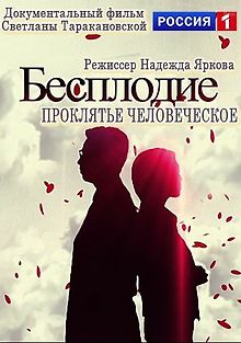 Бесплодие. Проклятие человеческое