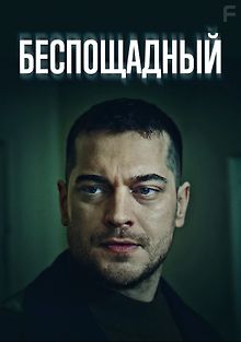 Беспощадный