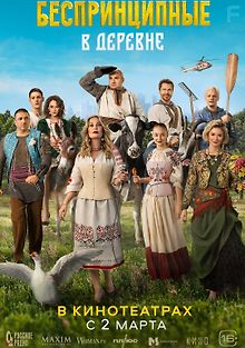 Беспринципные в деревне