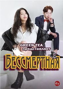 Бессмертная