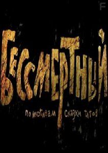 Бессмертный