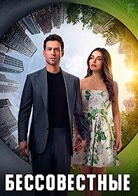 Бессовестные