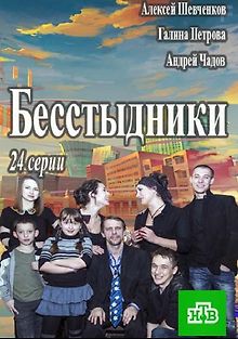 Бесстыдники