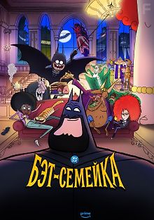 Бэт-семейка