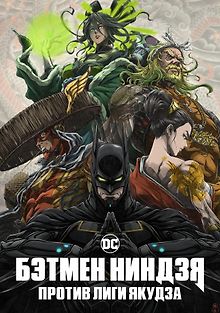 Бэтмен-ниндзя против Лиги якудза