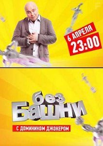 Без башни