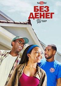 БЕЗ ДЕНЕГ