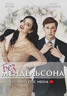 Без мендельсона