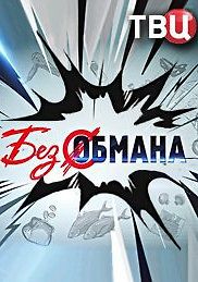Без обмана