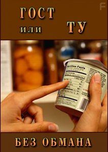 Без обмана. ГОСТ или ТУ?