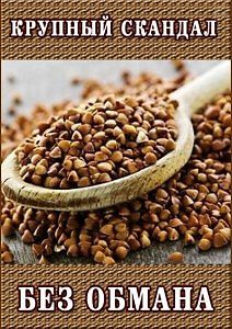 Без обмана. Крупный скандал