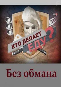 Без обмана. Кто делает еду?