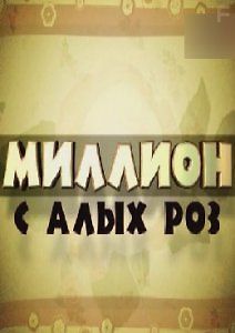 Без обмана - Миллион с алых роз