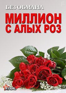 Без обмана. Миллион с алых роз