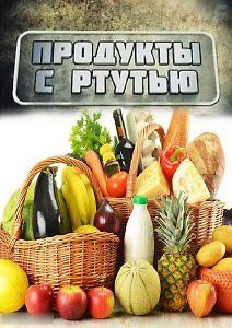 Без обмана. Продукты с ртутью