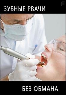 Без обмана. Зубные рвачи