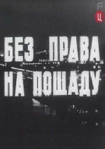 Без права на пощаду