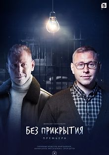 Без прикрытия