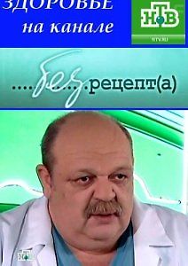 Без рецепта. Доктор Бранд