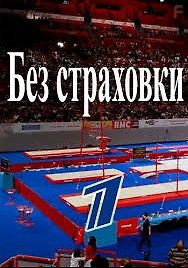 Без страховки