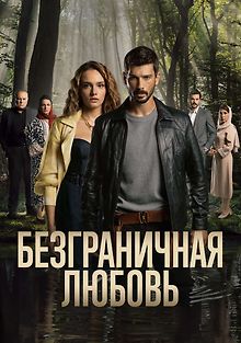 Безграничная любовь