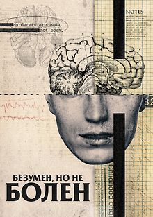 Безумен, но не болен