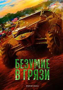 Безумие в грязи