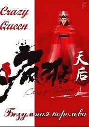 Безумная королева