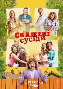 Безумные соседи