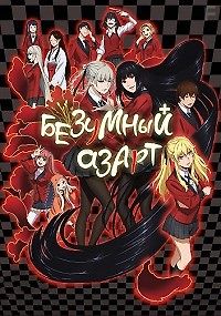 Безумный азарт