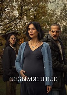 Безымянные