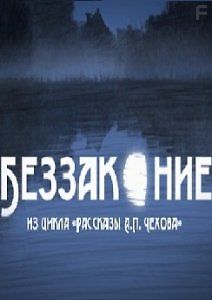 Беззаконие