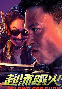 Безжалостная ярость