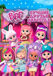BFF: Лучшие друзья навсегда