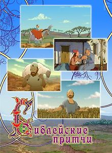 Библейские притчи