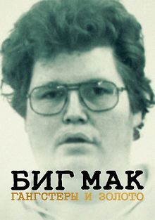 Биг Мак: Гангстеры и золото