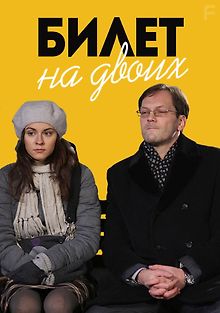 Билет на двоих