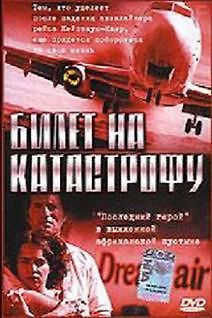 Билет на катастрофу / Катастрофа рейса 232 / Тысяча Героев