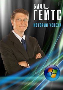Билл Гейтс. История успеха