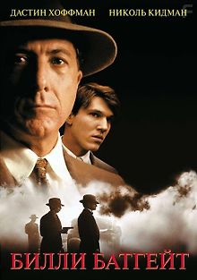 Билли Батгейт