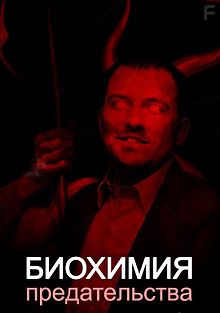 Биохимия предательства