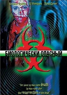 Биологически опасный