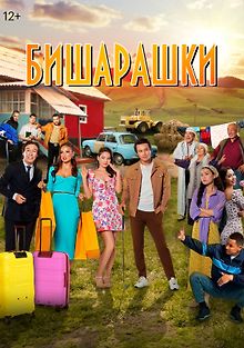 Бишарашки