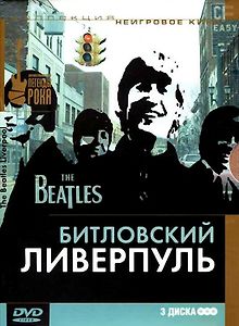 Битловский Ливерпуль