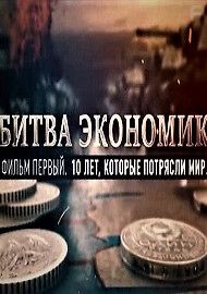 Битва экономик (10 лет, которые потрясли мир)